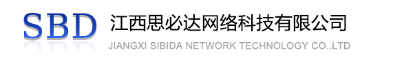直辖县级江西思必达网络科技有限公司